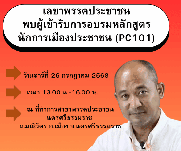เลขาพรรค พบผู้เข้ารับการอบรมหลักสูตรนักการเมืองประชาชน